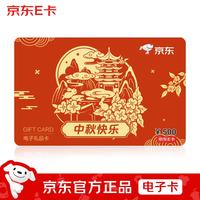 京东E卡 2026中秋新款 京东E卡500面值（电子卡）官方正品/礼品卡/提货卡/购物卡