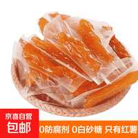 京喜 倒蒸红薯干真空独立包装红薯干地瓜干软糯番薯干 倒蒸红薯干真空独立装500g
