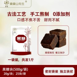 森森山先生 黑糖块  正宗云南古法手工熬制甘蔗原汁    500g装