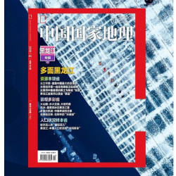 《中国国家地理》黑龙江专辑