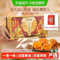 美心 流心奶黄 港式月饼 360g 礼盒装