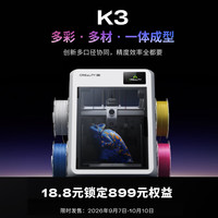 CREALITY k3 3D打印机  899元首发权益包