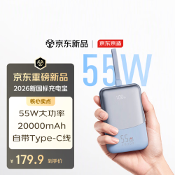 京东京造 充电宝55W大功率小巧便携20000mAh大容量自带线移动电源