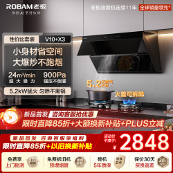 老板 新品V10侧吸油烟机+5.2kW升级猛火灶X3 烟灶套装