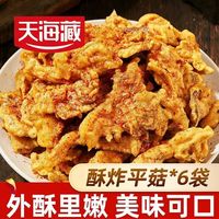 百亿补贴：天海藏 酥炸平菇 休闲解馋空气炸锅美食油炸蘑菇小吃火锅