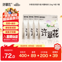 许翠花 木薯猫砂2.5kg*4包