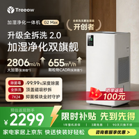 Treeow G2Max 加湿净化一体机