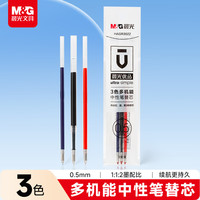 晨光 文具 按动中性笔芯0.5替芯签字笔芯学生速干水笔芯三色多机能子弹头替芯 3支 HAGR3022