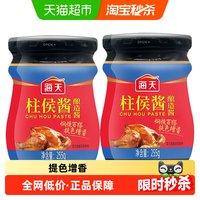 88VIP：海天 柱侯酱240gx2瓶炖肉火锅底料烤肉煲肉调料调味酱酱料下饭