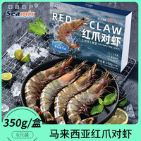 Seamix 中秋送礼！禧美海产红爪对虾350g/盒 6只装