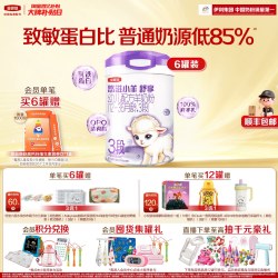 金领冠 伊利金领冠悠滋小羊舒享3段低敏好吸收700g*6罐装婴幼儿羊奶粉