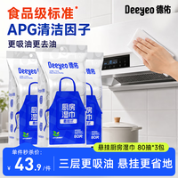 德佑 厨房悬挂湿巾80抽*3包加厚清洁去油污擦油懒人抹布厨房用纸