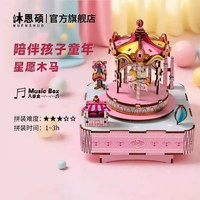 沐恩硕星愿木马diy手工八音盒音乐盒拼装积木益智类玩具儿童礼物