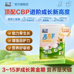 蓝河 400g羊奶粉4段高高羊儿童学生绵羊奶粉官方旗舰店