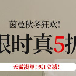 茵曼五折专场！！！