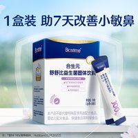 合生元 益生菌儿童舒舒比益生菌抗过敏好鼻子敏宝专利