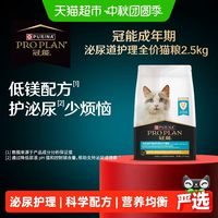 88VIP:冠能 全价成年期猫粮2.5kg泌尿道护理成年猫呵护泌尿及肾脏健