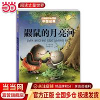 鼹鼠的月亮河 打动孩子心灵的中国经典-动物经典小学生课外阅读书3-6岁6-12岁一二三年级