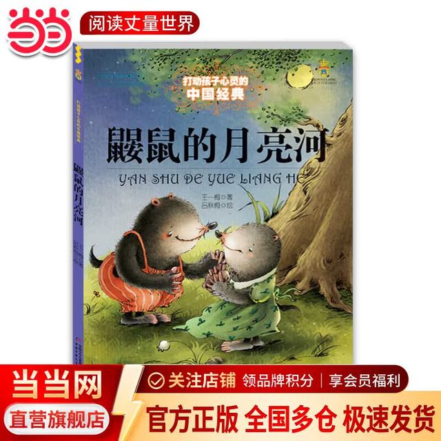 鼹鼠的月亮河 打动孩子心灵的中国经典-动物经典小学生课外阅读书3-6岁6-12岁一二三年级