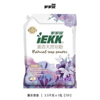 今日必买：家家宜 洁净薰衣草香洗衣皂粉7斤