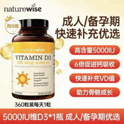 naturewise 5000lU 维生素360粒