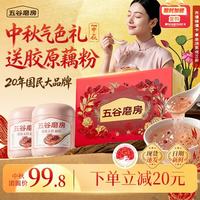 五谷磨房 食养礼胶原五红藕粉中秋礼盒高纤低脂中秋礼盒800g
