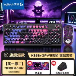罗技 gpw5雪豹无线双模键鼠套装K868+GPW5雪豹