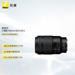 尼康 Z MC 105mm f/2.8 VR S 全画幅微单镜头 中长焦微距镜头