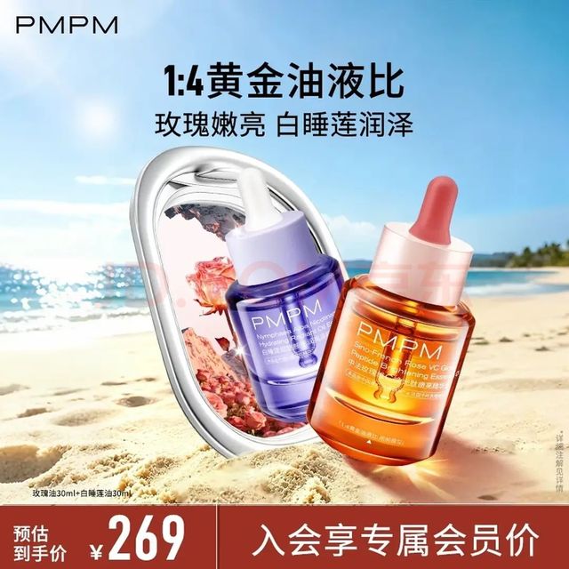 PMPM 修护松露精华 以油养肤套装 玫瑰油30ml+白睡莲油30ml