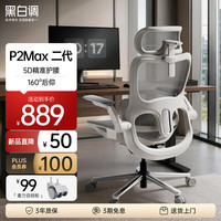 黑白调 P2Max二代 人体工学椅