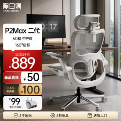 黑白调 P2Max二代 人体工学椅