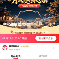 京东直播 中秋赛博联欢会 预约可领5元无门槛红 包
