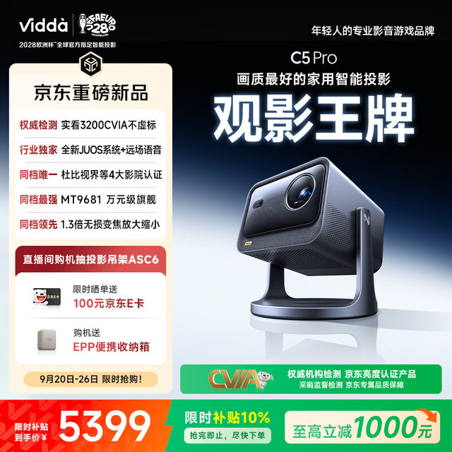 今日必买：Vidda C5 Pro 4K超高清 三色激光 云台变焦 3200CVIA 投影仪
