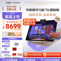学而思 T6国际版 8GB+256GB 13.9英寸 学习平板