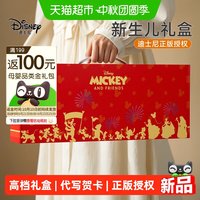 88VIP：迪士尼 新生儿礼盒满月宝宝礼物新生的儿见面礼实用婴儿礼盒