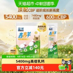蓝河 儿童成长奶粉高高羊400g+25g天然A2蛋白更好消化吸收快冲便捷