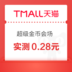 天猫 超级金币会场 每日进入弹窗可领随机红 包/淘金币 实测0.28元+150金币（每日可领）