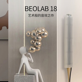 BANG&OLUFSEN BeoLab 18 无线蓝牙HIFI音箱