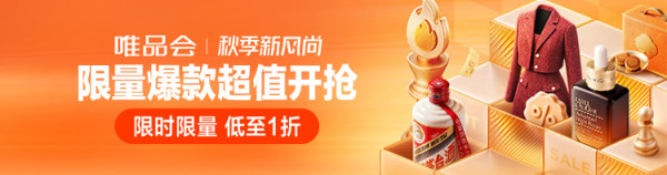 促销活动:唯品会秋焕新!低至1折抢尖货