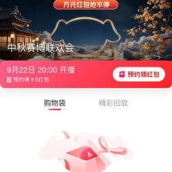 京东预约直播给5元红包