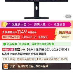小米显示器 G27U 2026 27英寸4K高清160Hz高刷流畅游戏电竞显示屏