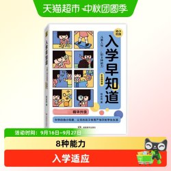 《入学早知道·儿童入学必备的8种能力》（彩色图说版）
