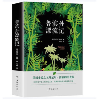 图书秒杀：《鲁滨孙漂流记》