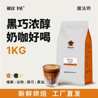 银汉飞星 魔法师特浓意式浓缩咖啡豆量贩装新鲜烘焙现磨咖啡粉1kg -经典魔法师 中深烘焙 细粉 454g