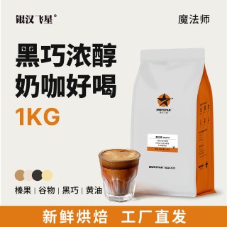 银汉飞星 魔法师特浓意式浓缩咖啡豆量贩装新鲜烘焙现磨咖啡粉1kg -经典魔法师 中深烘焙 细粉 454g