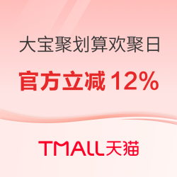 天猫 大宝聚划算欢聚日！