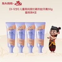 88VIP：兔头妈妈 儿童牙膏高纯奥拉氟防蛀牙膏1-3-12岁防龋 50g*4支