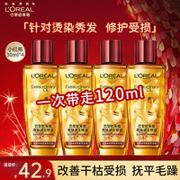巴黎欧莱雅 欧莱雅奇焕润发精油护发精油女防干枯毛躁头发持久留香卷发染烫修护免洗 便携装-小红瓶30ml*4