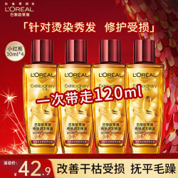 巴黎欧莱雅 欧莱雅奇焕润发精油护发精油女防干枯毛躁头发持久留香卷发染烫修护免洗 便携装-小红瓶30ml*4