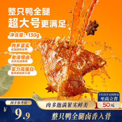 三只松鼠 战斧烤鸭腿卤香味130g  熟食卤味休闲零食即食鸭肉小吃